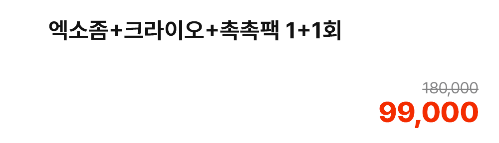 엑소좀+크라이오+촉촉팩 1+1회