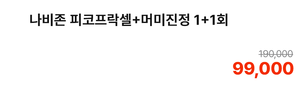 나비존 피코프락셀+머미진정 1+1회