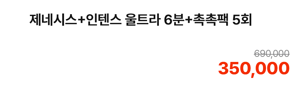 제네시스+인텐스 울트라 6분+촉촉팩 5회