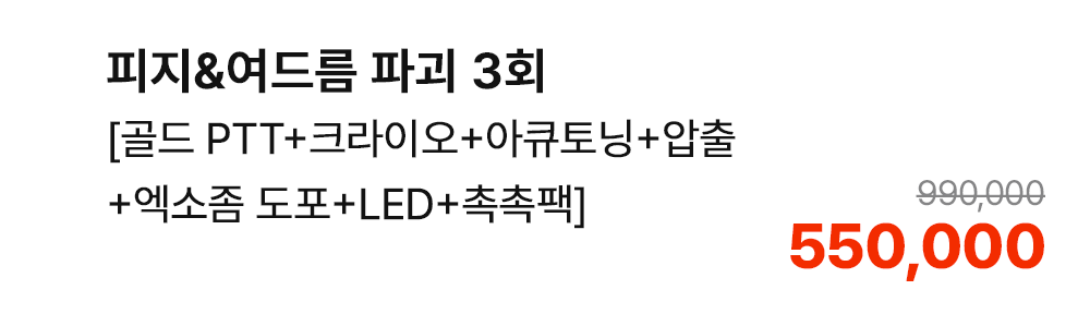 피지&여드름 파괴 3회 [골드 PTT+크라이오+아큐토닝+압출+엑소좀 도포+LED+촉촉팩]