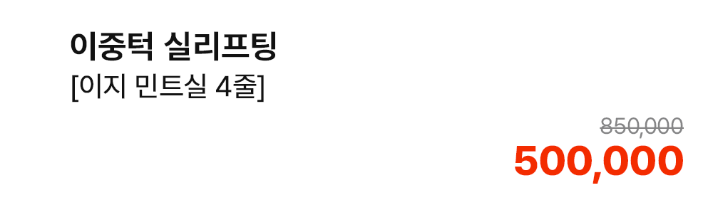 이중턱 실리프팅 [이지 민트실 4줄]