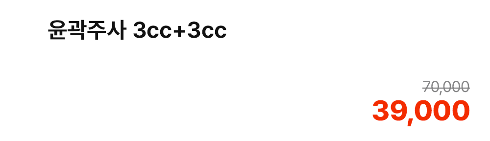 윤곽주사 3cc+3cc