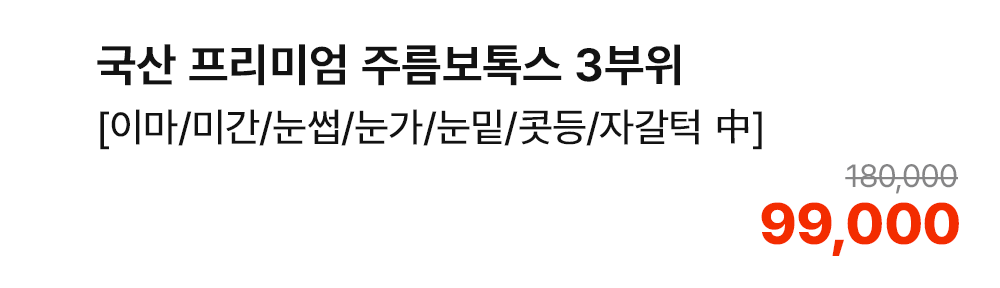 국산 프리미엄 주름보톡스 3부위 [이마/미간/눈썹/눈가/눈밑/콧등/자갈턱 中]