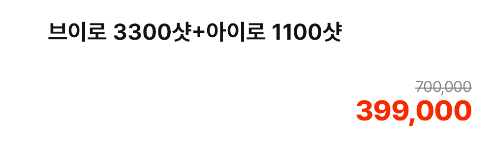 브이로 3300샷+아이로 1100샷