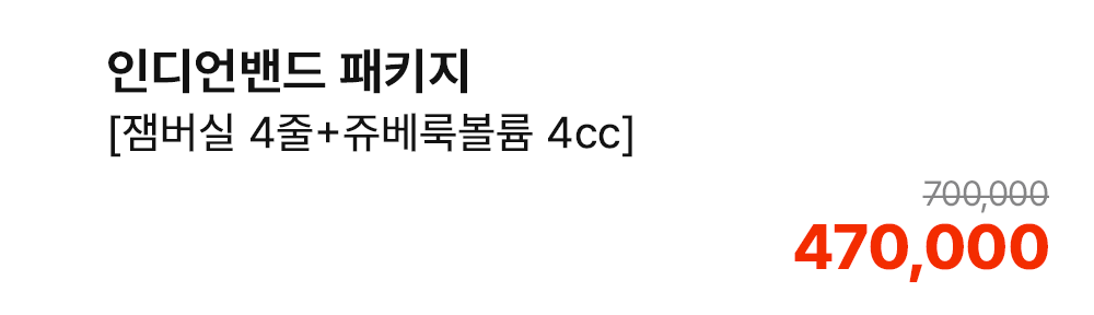 인디언밴드 패키지 [잼버실 4줄+쥬베룩볼륨 4cc]