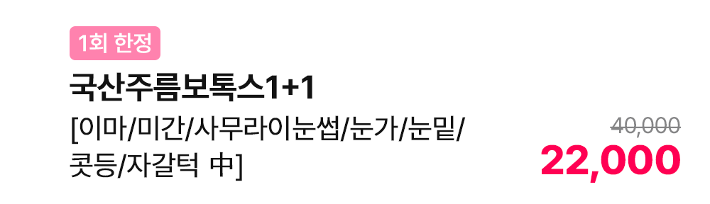 [1회 한정] 국산주름보톡스1+1 [이마/미간/사무라이눈썹/눈가/눈밑/콧등/자갈턱 中]