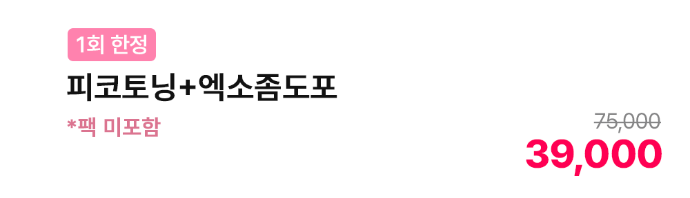 [1회 한정] 피코토닝+엑소좀도포 *팩 미포함