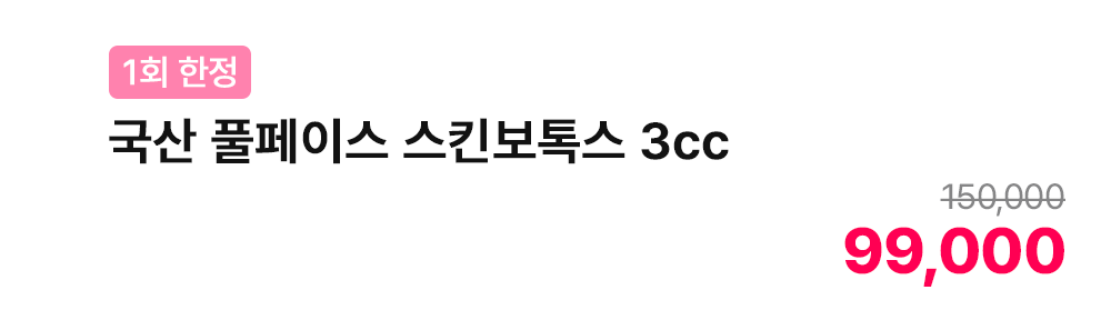 [1회 한정] 국산 풀페이스 스킨보톡스 3cc