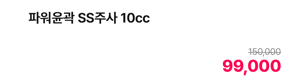파워윤곽 SS주사 10cc