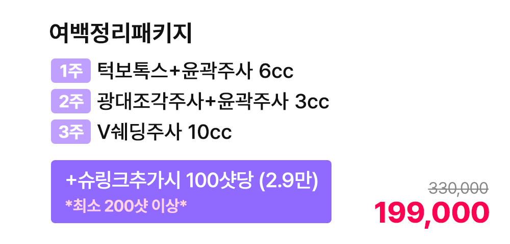여백정리패키지 [1주 턱보톡스+윤곽주사 6cc, 2주 광대조각주사+윤곽주사 3cc, 3주 V쉐딩주사 10cc] +슈링크추가시 100샷당(2.9만) *최소 200샷 이상*