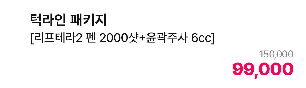 턱라인 패키지 [리프테라2 펜 2000샷+윤곽주사 6cc]