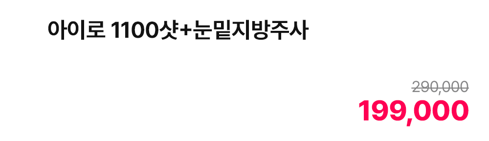 아이로 1100샷+눈밑지방주사