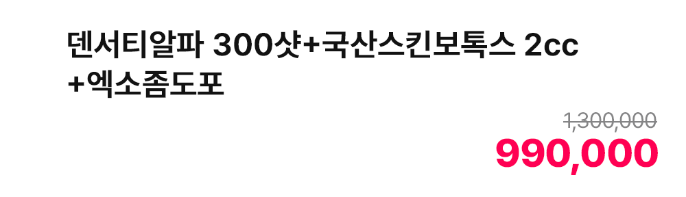 덴서티알파 300샷+국산스킨보톡스 2cc+엑소좀도포