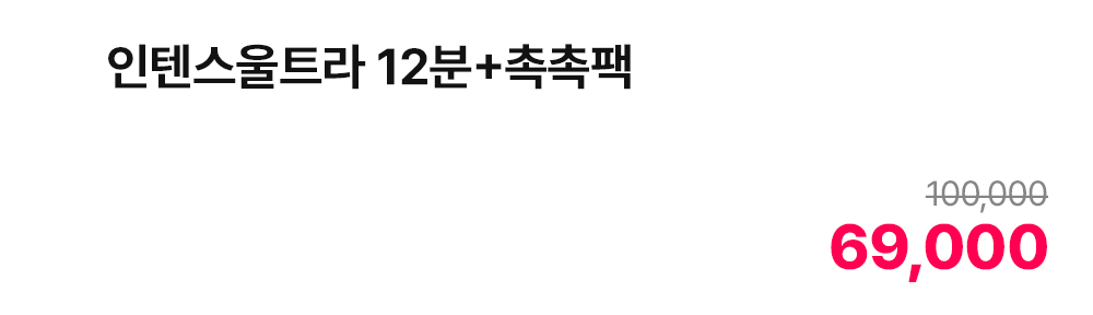인텐스울트라 12분+촉촉팩