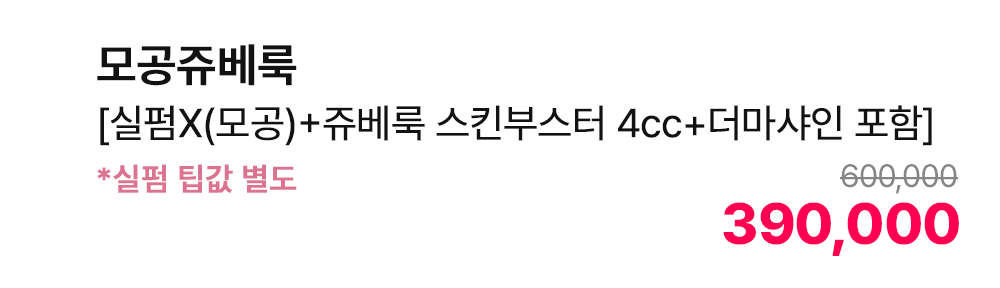 모공쥬베룩 [실펌X(모공)+쥬베룩 스킨부스터 4cc+더마샤인 포함] *실펌 팁값 별도