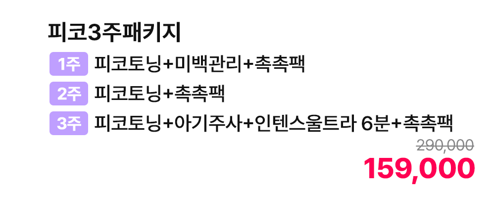 피코3주패키지 [1주 피코토닝+미백관리+촉촉팩, 2주 피코토닝+촉촉팩, 3주 피코토닝+아기주사+인텐스울트라 6분+촉촉팩]