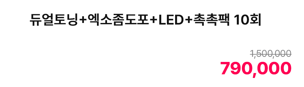 듀얼토닝+엑소좀도포+LED+촉촉팩 10회