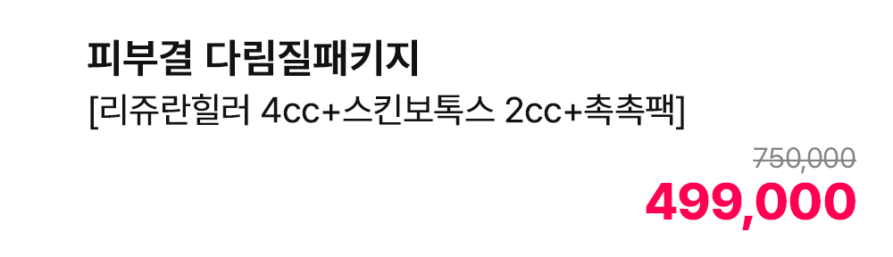 피부결 다림질패키지 [리쥬란힐러 4cc+스킨보톡스 2cc+촉촉팩]