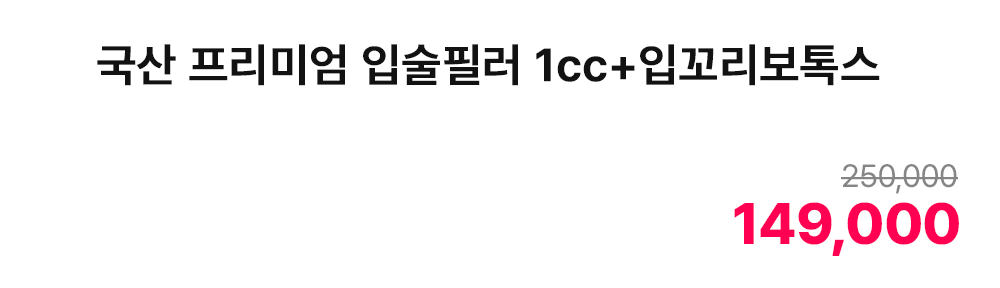 국산 프리미엄 입술필러 1cc+입꼬리보톡스