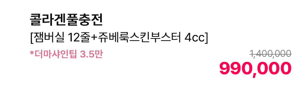 콜라겐풀충전 [잼버실 12줄+쥬베룩스킨부스터 4cc] *더마샤인팁 3.5만