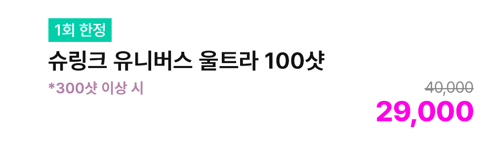 [1회 한정] 슈링크 유니버스 울트라 100샷 *300샷 이상 시