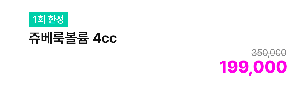 [1회 한정] 쥬베룩볼륨 4cc