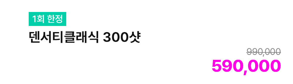 [1회 한정] 덴서티클래식 300샷