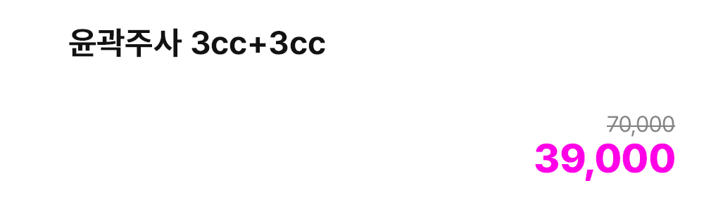 윤곽주사 3cc+3cc