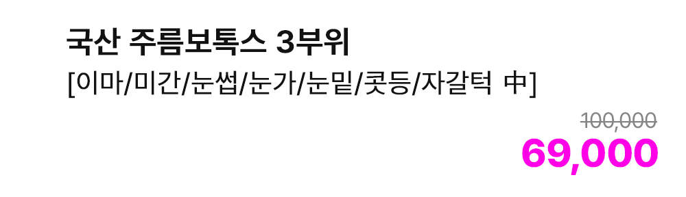 국산 주름보톡스 3부위 [이마/미간/눈썹/눈가/눈밑/콧등/자갈턱 中]