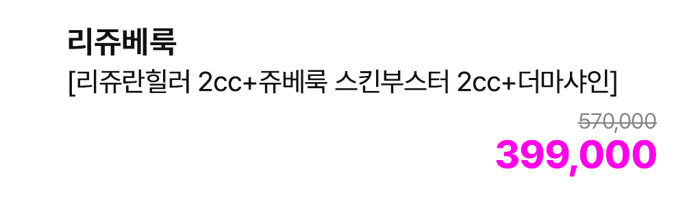 리쥬베룩 [리쥬란힐러 2cc+쥬베룩 스킨부스터 2cc+더마샤인]