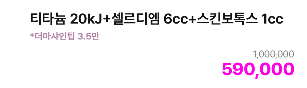 티타늄 20kJ+셀르디엠 6cc+스킨보톡스 1cc *더마샤인팁 3.5만