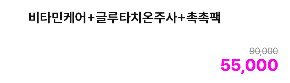 비타민케어+글루타치온주사+촉촉팩