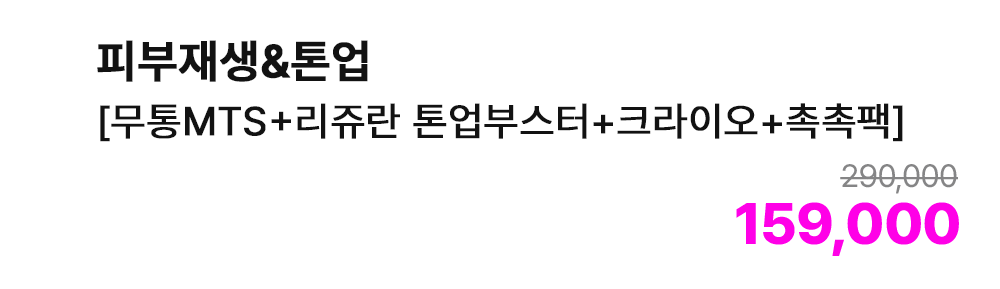 피부재생&톤업 [무통MTS+리쥬란 톤업부스터+크라이오+촉촉팩]