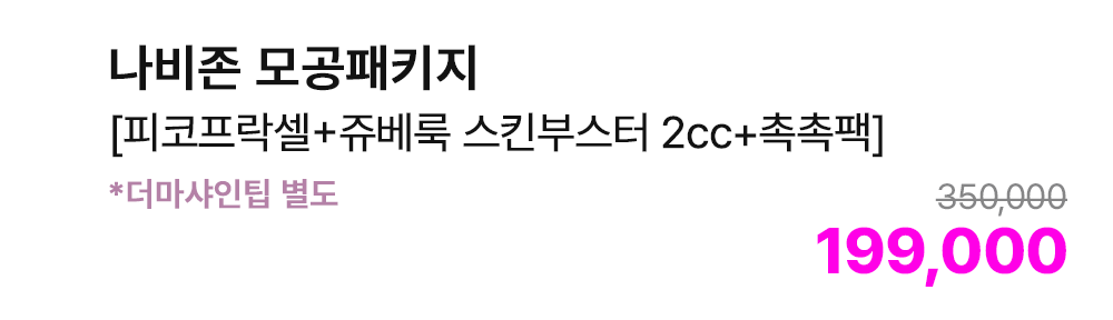 나비존 모공패키지 [피코프락셀+쥬베룩 스킨부스터 2cc+촉촉팩] *더마샤인팁 별도