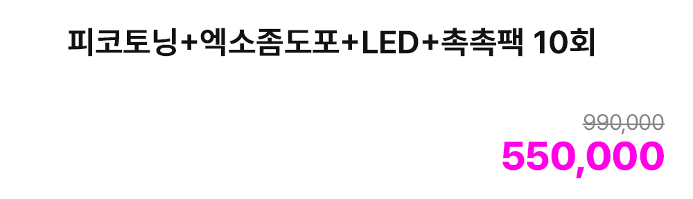 피코토닝+엑소좀도포+LED+촉촉팩 10회
