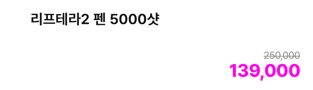 리프테라2 펜 5000샷