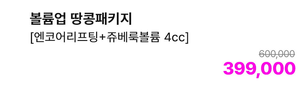 볼륨업 땅콩패키지 [엔코어리프팅+쥬베룩볼륨 4cc]