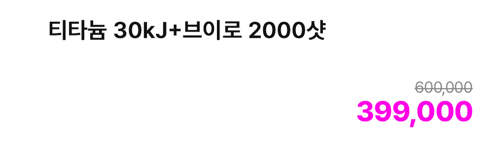 티타늄 30kJ+브이로 2000샷