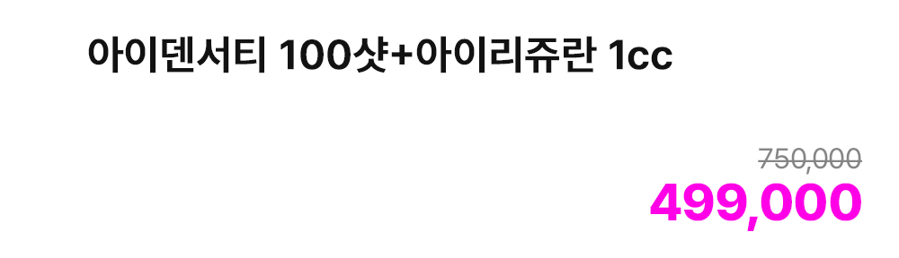아이덴서티 100샷+아이리쥬란 1cc