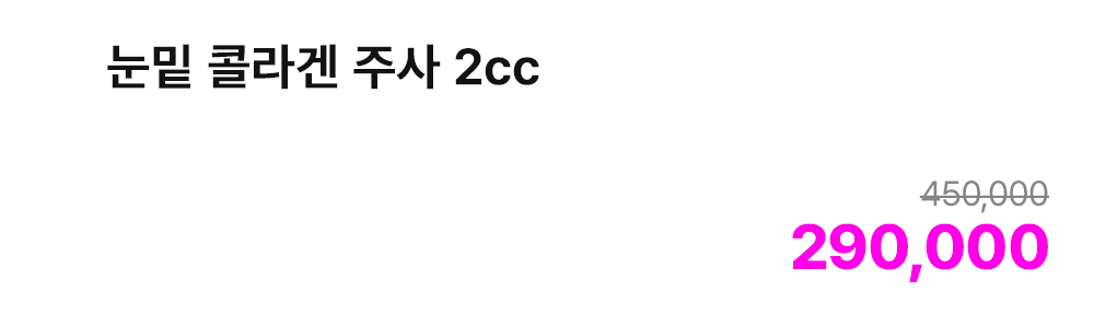 눈밑 콜라겐 주사 2cc
