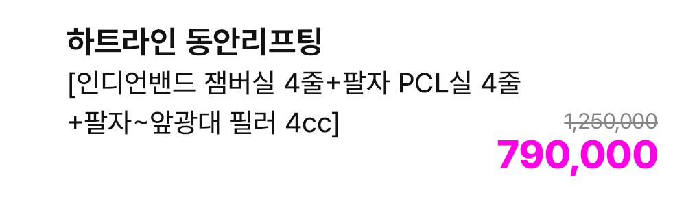 하트라인 동안리프팅 [인디언밴드 잼버실 4줄+팔자 PCL실 4줄+팔자~앞광대 필러 4cc]