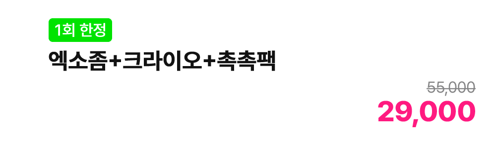 [1회 한정] 엑소좀+크라이오+촉촉팩