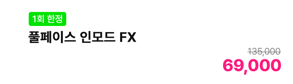 [1회 한정] 풀페이스 인모드 FX