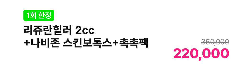 [1회 한정] 리쥬란힐러 2cc+나비존 스킨보톡스+촉촉팩