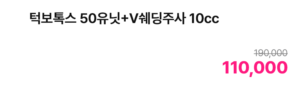 턱보톡스 50유닛+V쉐딩주사 10cc