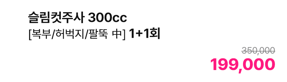 슬림컷주사 300cc [복부/허벅지/팔뚝 中] 1+1회