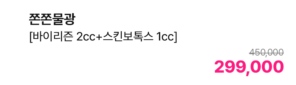 쫀쫀물광 [바이리즌 2cc+스킨보톡스 1cc]