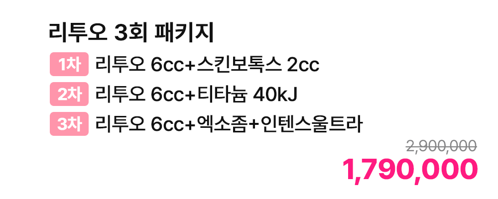 리투오 3회 패키지 [1차 리투오 6cc+스킨보톡스 2cc / 2차 리투오 6cc+티타늄 40kJ / 3차 리투오 6cc+엑소좀+인텐스울트라]