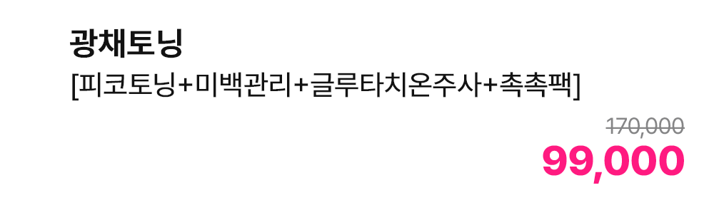 광채토닝 [피코토닝+미백관리+글루타치온주사+촉촉팩]