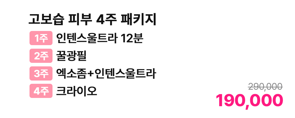 고보습 피부 4주 패키지 [1주 인텐스울트라 12분 / 2주 꿀광필 / 3주 엑소좀+인텐스울트라 / 4주 크라이오]